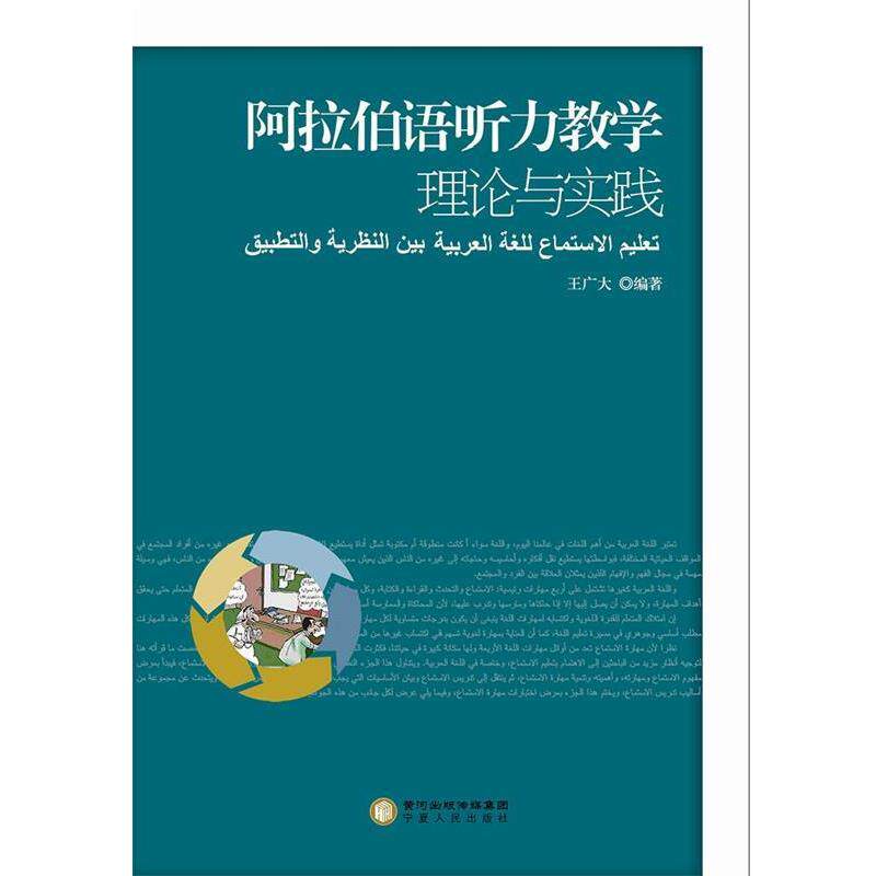 【正版书】 阿拉伯语听力教学理论与实践 王广大 编著 宁夏人民出版社
