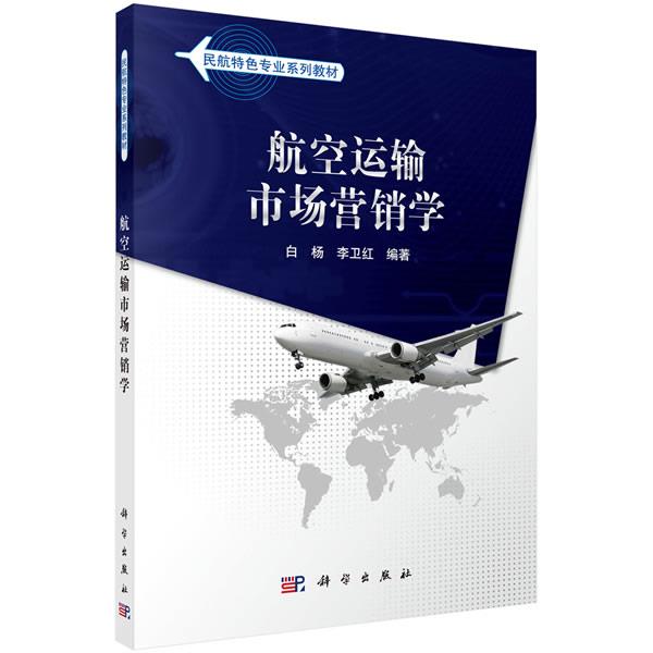 【正版书】 航空运输市场营销学 白杨,李卫红 等著 科学出版社