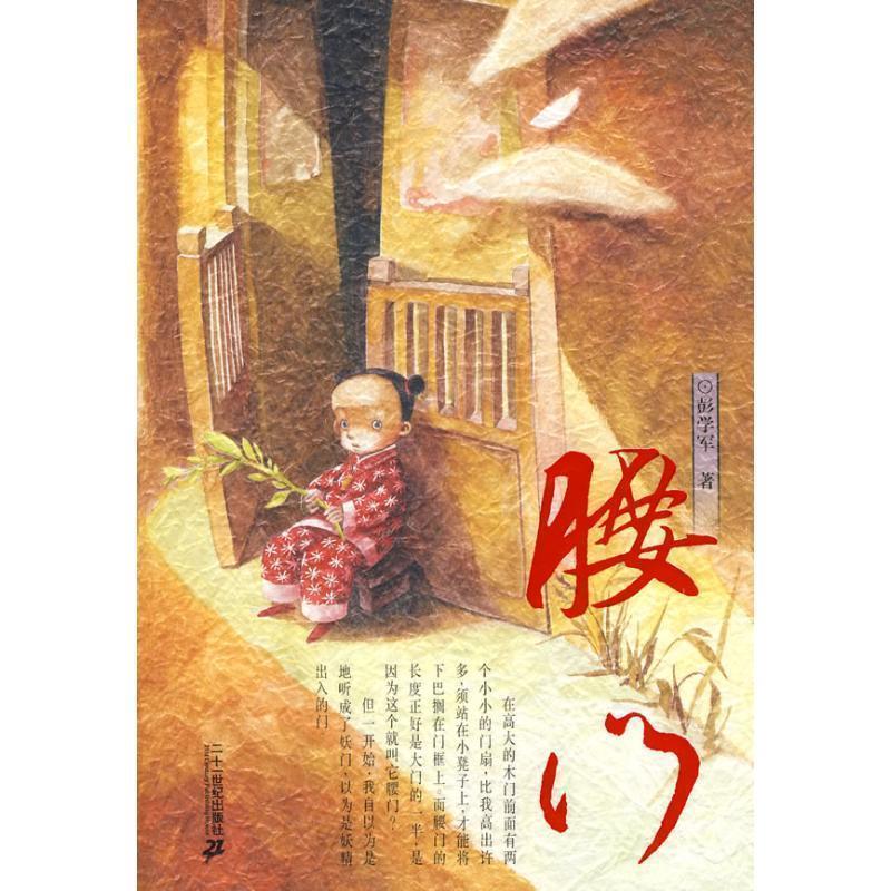 【正版书】 腰门 彭学军 著 21世纪出版社