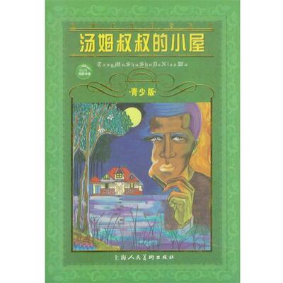 【正版书】 汤姆叔叔的小屋--世界文学名著宝库青少版 [美]斯托夫人 原著,施家齐 改写 上海人民美术出版社