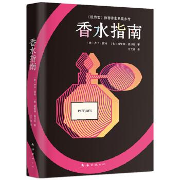 【正版书】 香水指南 [意]卢卡.图林,[美]塔妮娅.桑切茨 南海出版公司