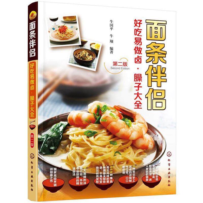 【正版书】 面条伴侣--好吃易做卤·臊子大全 牛国平,牛翔　编著 化学工业出版社