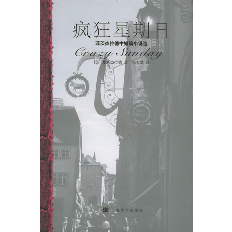 【正版书】 疯狂星期日:菲茨杰拉德中短篇小说选 (美)菲茨杰拉德 著,张力慧 译 上海译文出版社