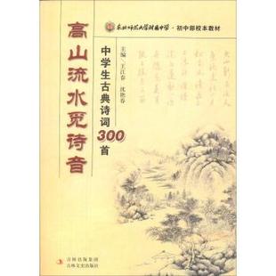 沈艳春 吉林 书 集团 吉林出版 编 王江春 中学生古典诗词300首 东北师范大学附属中学·初中部校本教材·高山流水觅诗音 正版