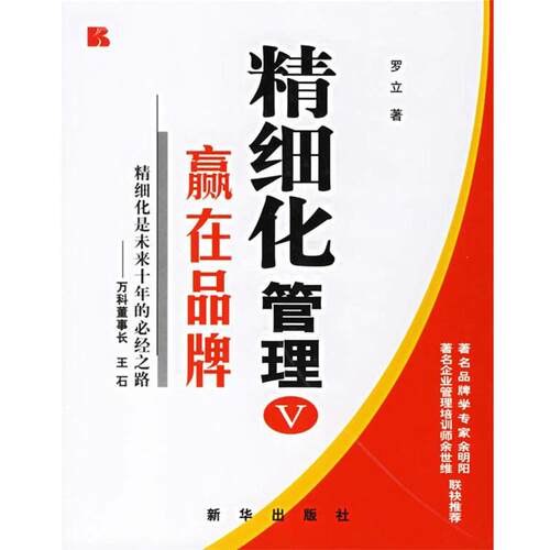 【正版书】 精细化管理V:赢在品牌 罗立　著 新华出版社