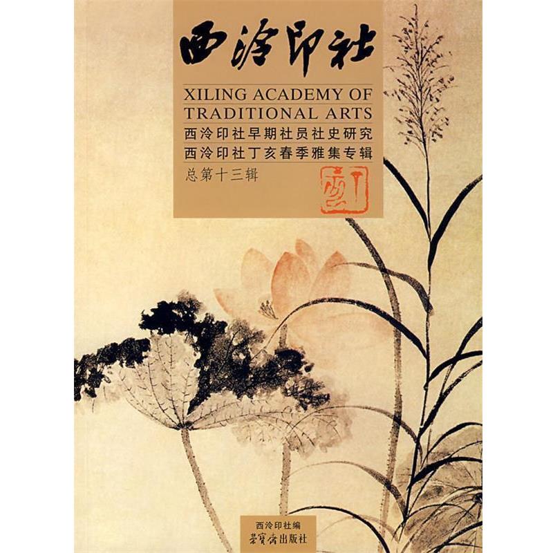 【正版书】 西泠印社早期社员社史研究西泠印社丁亥春季雅集专辑 西泠印社 编 荣宝斋出版社