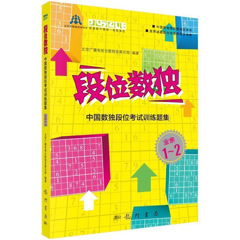 【正版书】 段位数独:中国数独段位考试训练题集 北京广播电视台数展总部 科学出版社