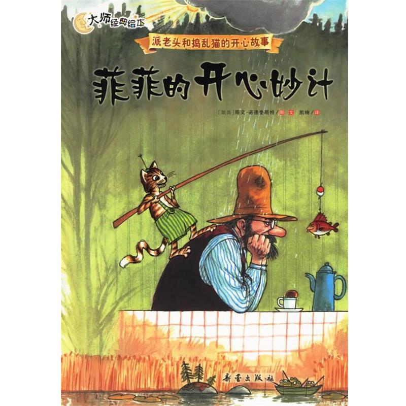 【正版书】 菲菲的开心妙计 (瑞典)斯文·诺德奎斯特 著,凯梅 译 新蕾出版社