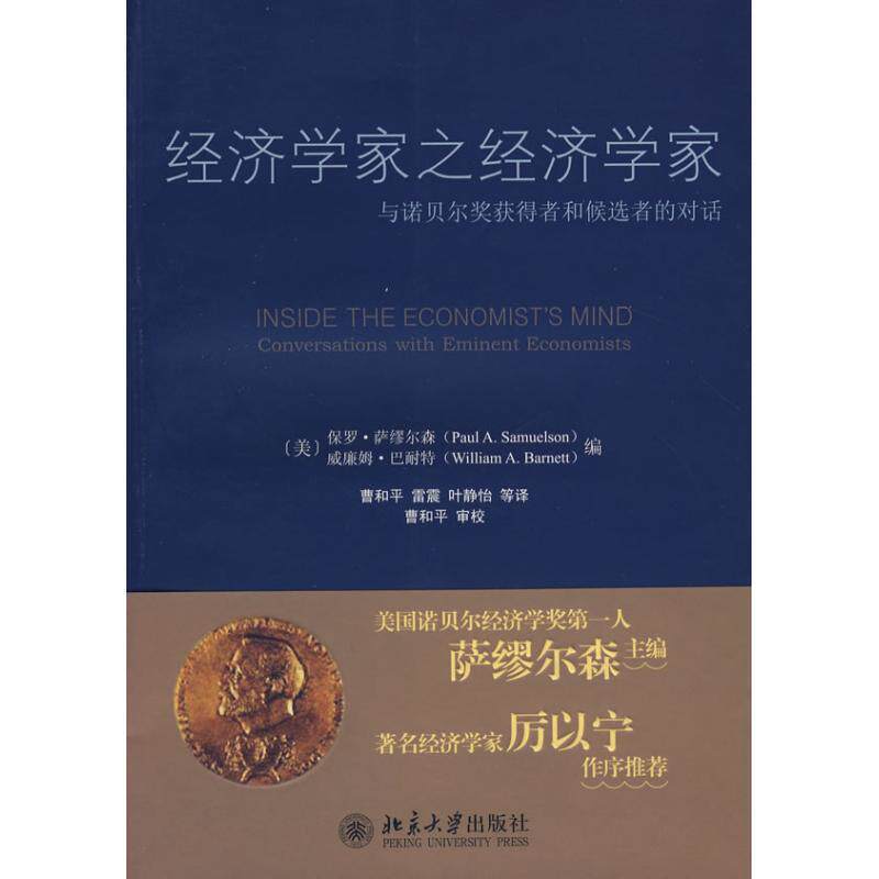 【正版书】 经济学家之经济学家:与诺贝尔奖获得者和候选者的对话 (美)保罗·萨缪尔森,威廉姆·巴耐特 北京大学出版社