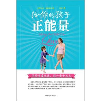 【正版书】 给你的孩子正能量:消除有毒想法，提升亲子关系 [美] 杰夫·伯恩斯坦 著,王俊兰 译 北京联合出版公司