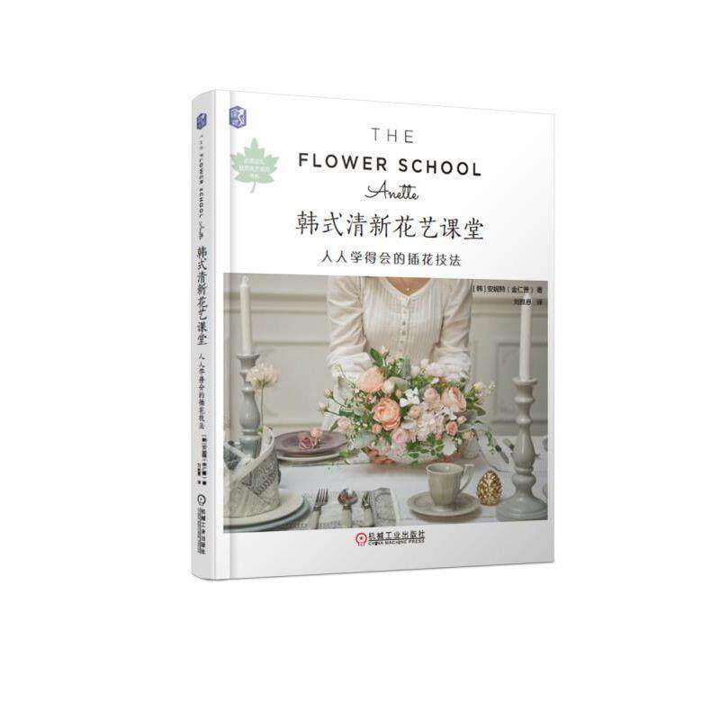 【正版书】 韩式清新花艺课堂:人人学得会的插花技法 [韩]安妮特（金仁善） 机械工业出版社