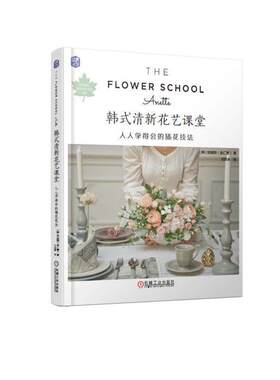 【正版书】 韩式清新花艺课堂:人人学得会的插花技法 [韩]安妮特（金仁善） 机械工业出版社