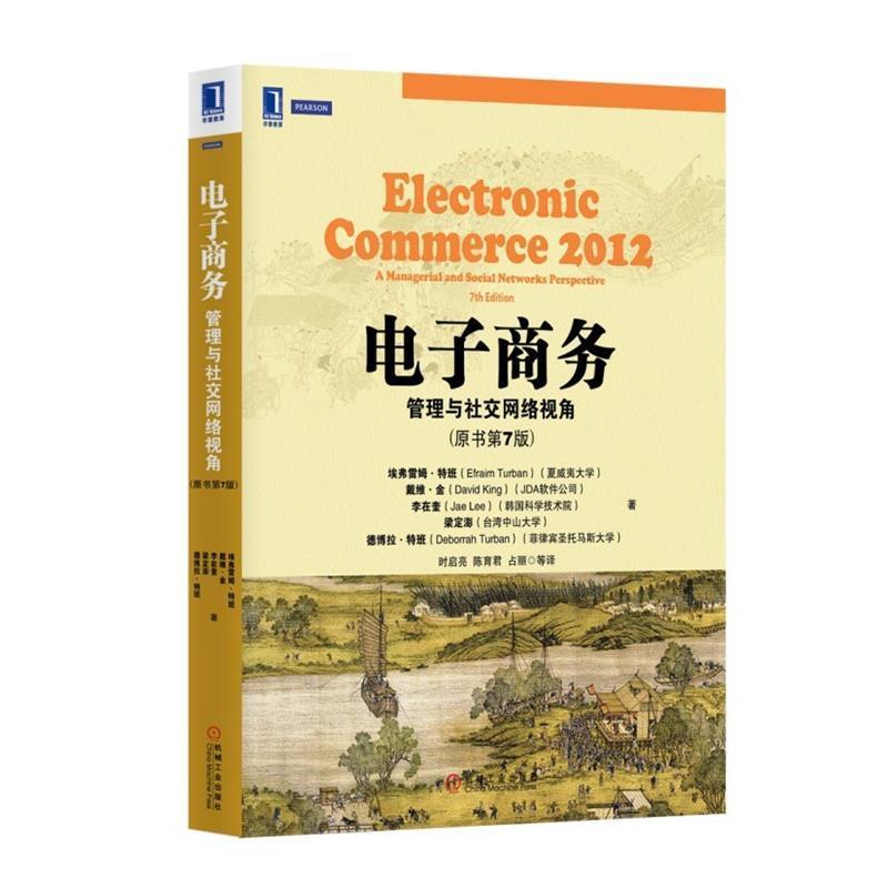 【正版书】 电子商务:管理与网络视角 (美)特班 等著,时启亮 等译 机械工业出版社
