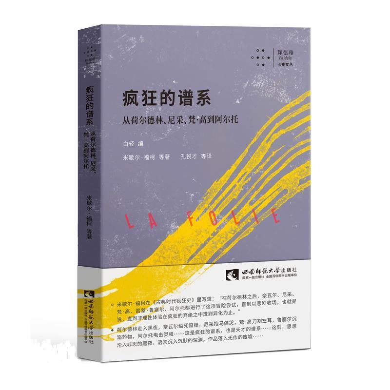 【正版书】 疯狂的谱系:从荷尔德林、尼采、梵·高到阿尔托 米歇尔 福柯 西南师范大学出版社