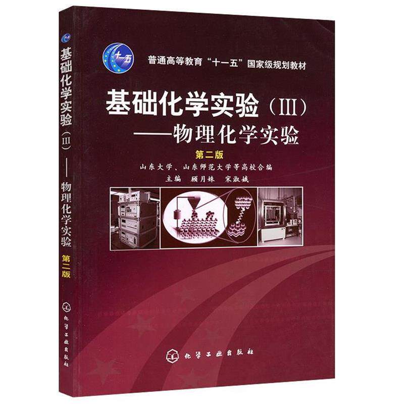 【正版书】 普通高等教育“”国家级规划教材·基础化学实验3:物理化学实验 顾月姝,宋淑娥 编 化学工业出版社
