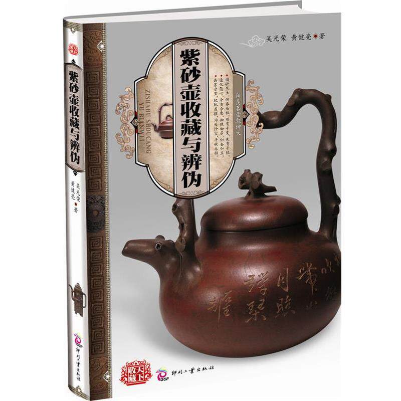 【正版书】 天下收藏:紫砂壶收藏与辨伪 吴光荣,黄健亮 著 文化发展出版社
