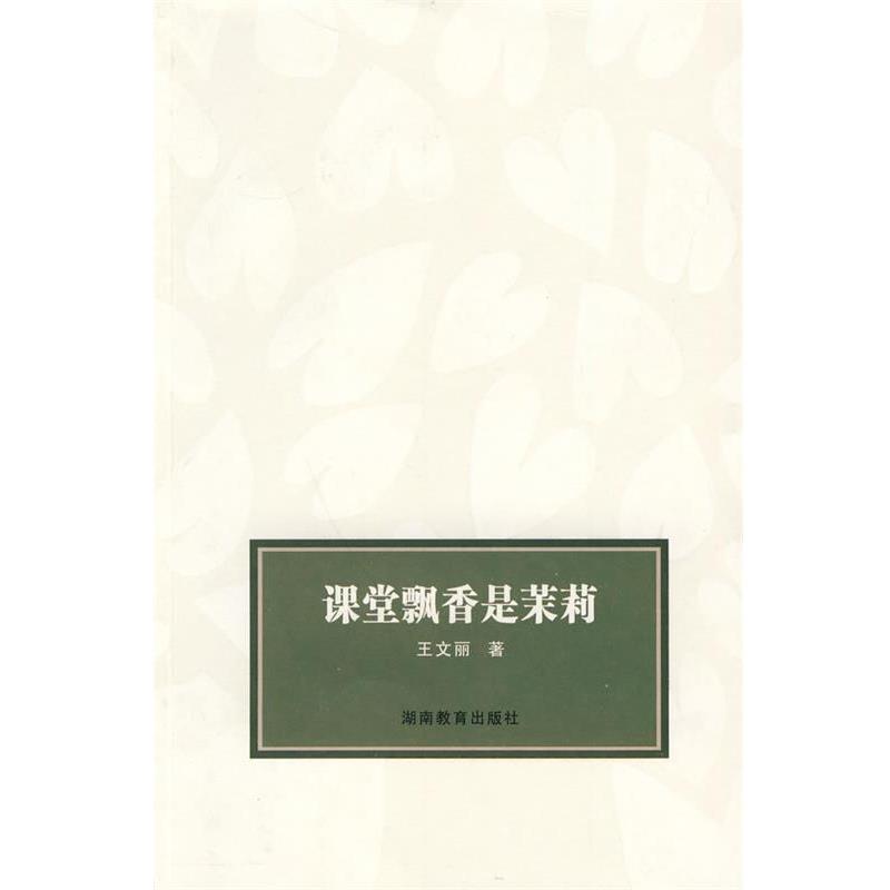 【正版书】 课堂飘香是茉莉 王文丽 著 湖南教育出版社