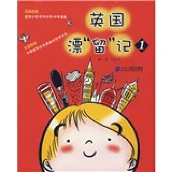 【正版书】 英国漂“留”记1 COCO 编 二十一世纪出版社