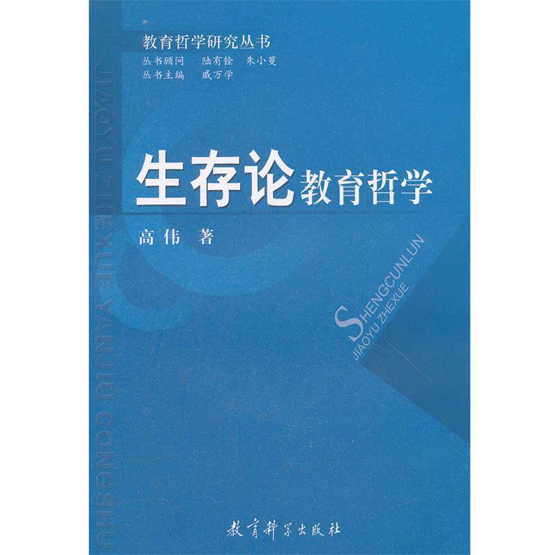 【正版书】 生存论教育哲学 高伟　著 教育科学出版社