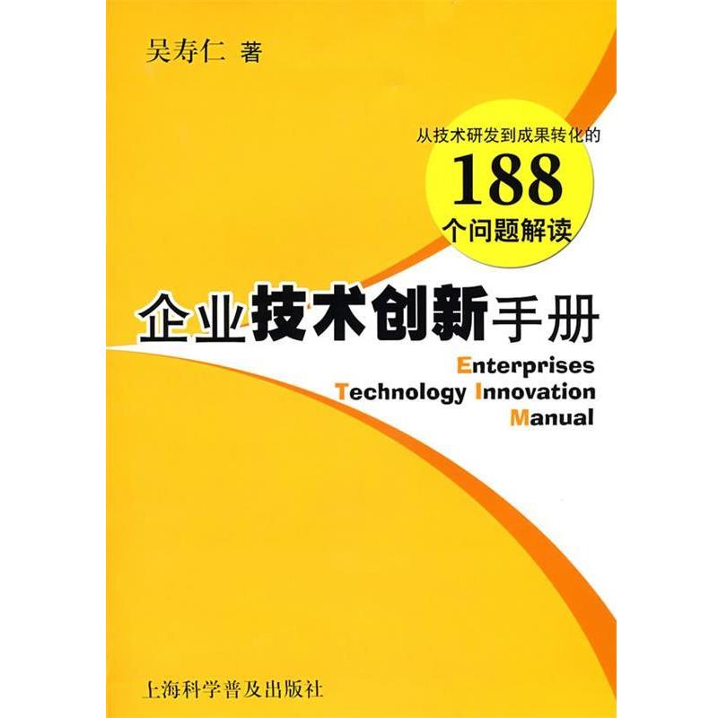 【正版书】 企业技术创新手册 吴寿仁 著 上海科学普及出版社