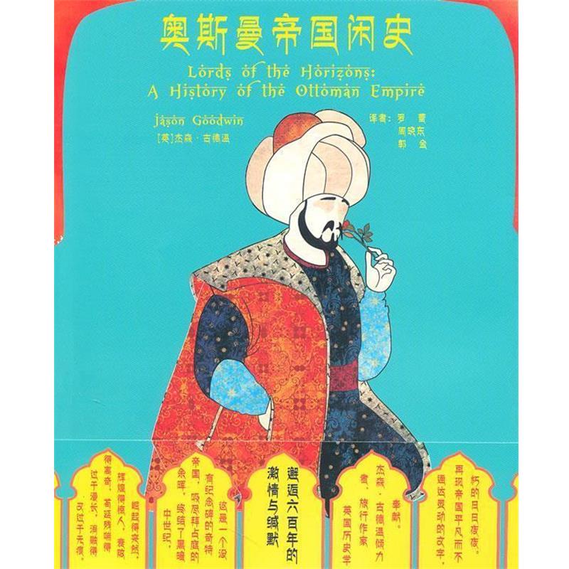【正版书】 奥斯曼帝国闲史 (英)杰森 古德温 江苏人民出版社
