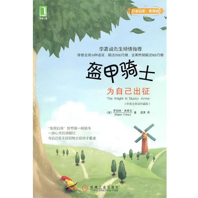 【正版书】 盔甲骑士:为自己出征 (美)费希尔　著,温旻　译 机械工业出版社