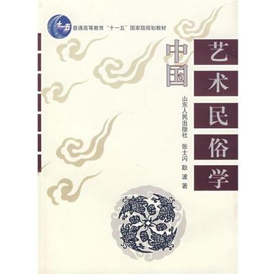 【正版书】 中国艺术民俗学 张士闪,耿波　著 山东人民出版社
