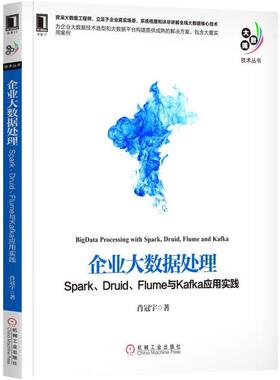 【正版书】 企业大数据处理:Spark、Druid、Flume与Kafka应用实践 肖冠宇 机械工业出版社
