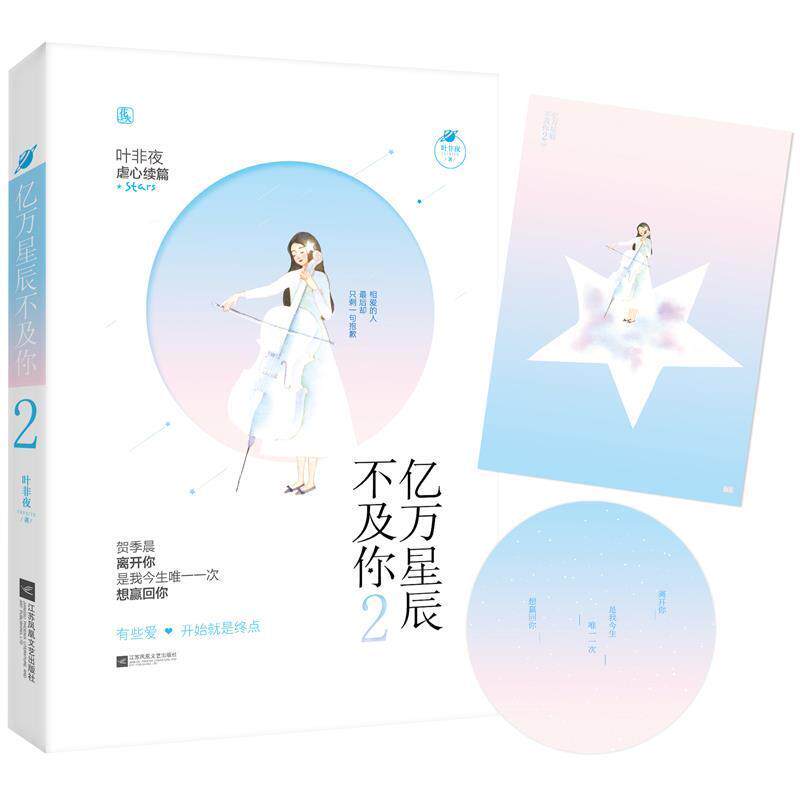 【正版书】 亿万星辰不及你2 叶非夜,魅丽文化 江苏凤凰文艺出版社