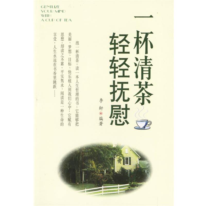 【正版书】 一杯清茶 轻轻抚慰 李轩 编著 线装书局