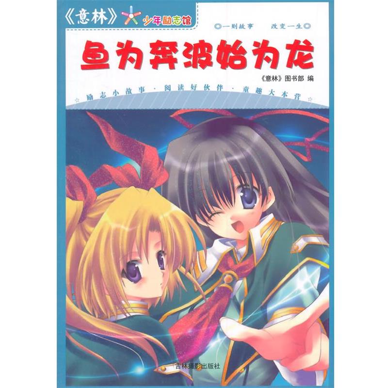 【正版书】 意林少年励志馆·鱼为奔波始为龙 《意林》图书部 编 吉林摄影出版社有限责任公司