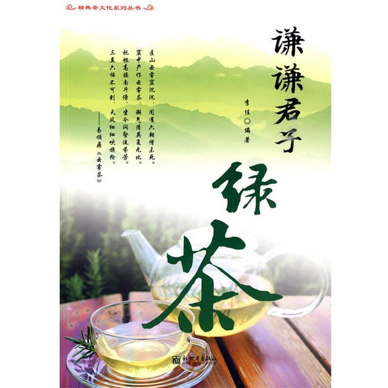 【正版书】 谦谦君子绿茶 李佳 编著 新世界出版社