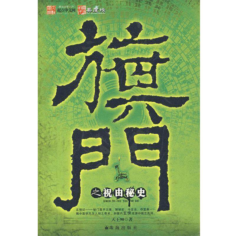 【正版书】 旗门之祝由秘史 天王90 珠海出版社