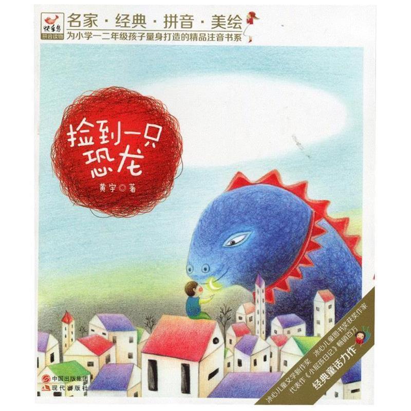 【正版书】 快乐鸟系列拼音读物:捡到一只恐龙 黄宇 著 现代出版社