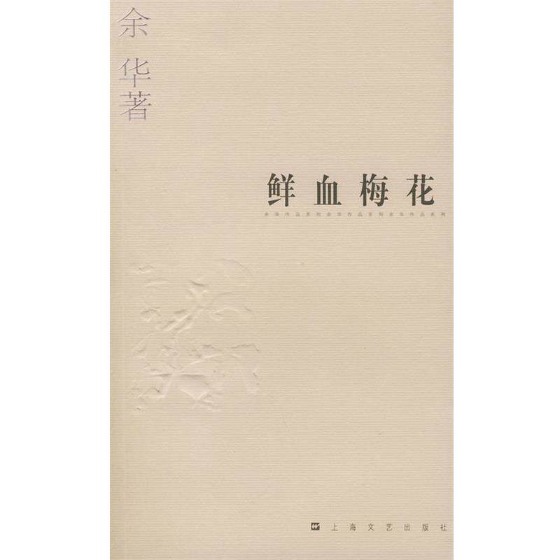 【正版书】 余华作品系列—鲜血梅花 余华 著 上海文艺出版社