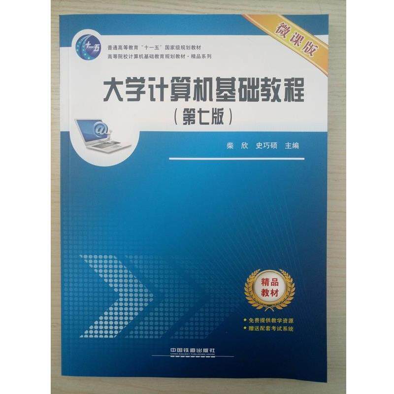 【正版书】 大学计算机基础就教程 柴欣,史巧硕 编 中国铁道出版社