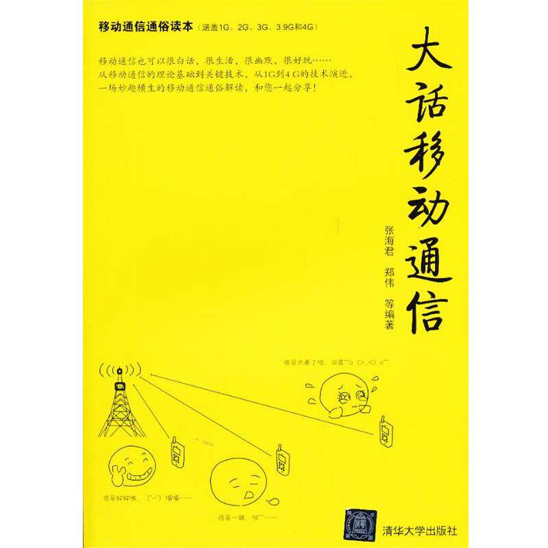 【正版书】 VIP-大话移动通信 张海君,郑伟 清华大学出版社