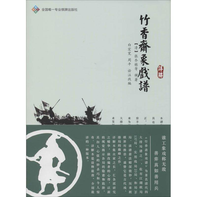 【正版书】 竹香斋象戏谱详解 [清] 张乔栋 等 著,白宏宽,周平 编 成都时代出版社