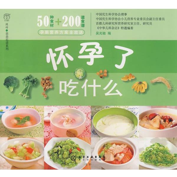 【正版书】 汉竹·亲亲乐读系列怀孕了吃什么 吴光驰 编 化学工业出版社