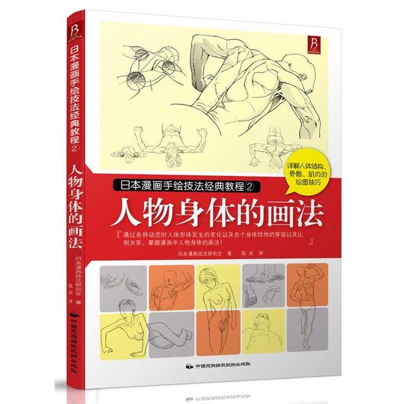 【正版书】 日本漫画手绘技法经典教程2:人物身体的画法 日本漫画技法研究会 著,陈庆 译 中国民族摄影艺术出版社