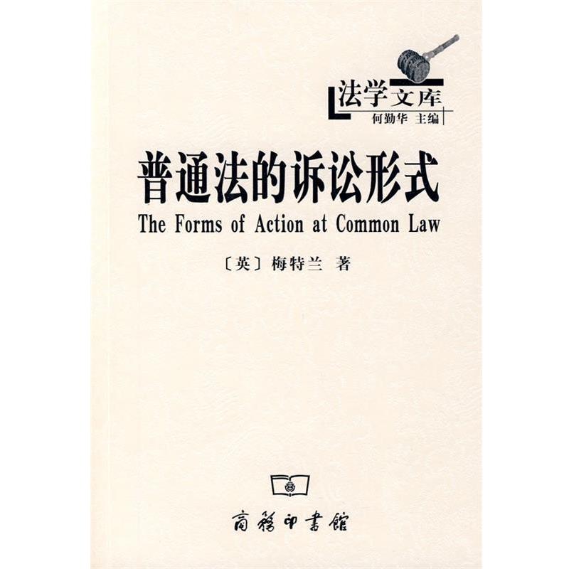 【正版书】 普通法的诉讼形式 (英)梅特兰 著,王云霞 等译 商务印书馆