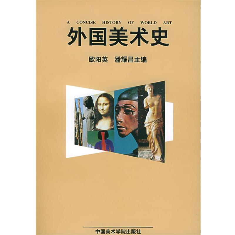 【正版书】 外国美术史 欧阳英,潘耀昌 主编 中国美术学院出版社