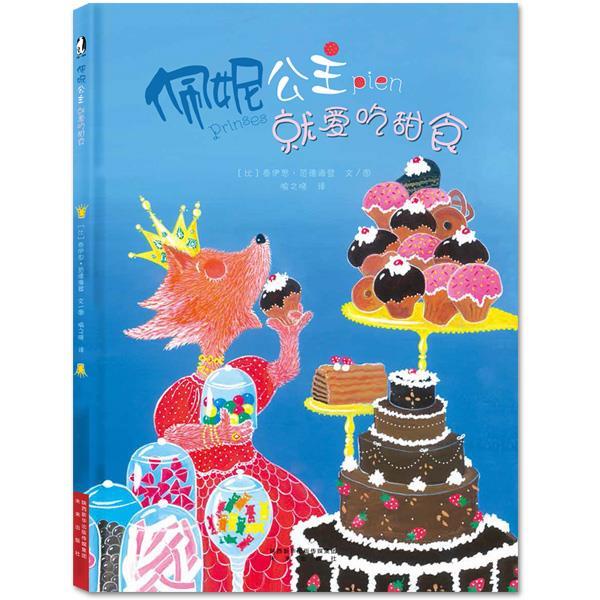 【正版书】 暖绘本:佩妮公主就爱吃甜食 【比】泰伊思·范德海登 文图 未来出版社