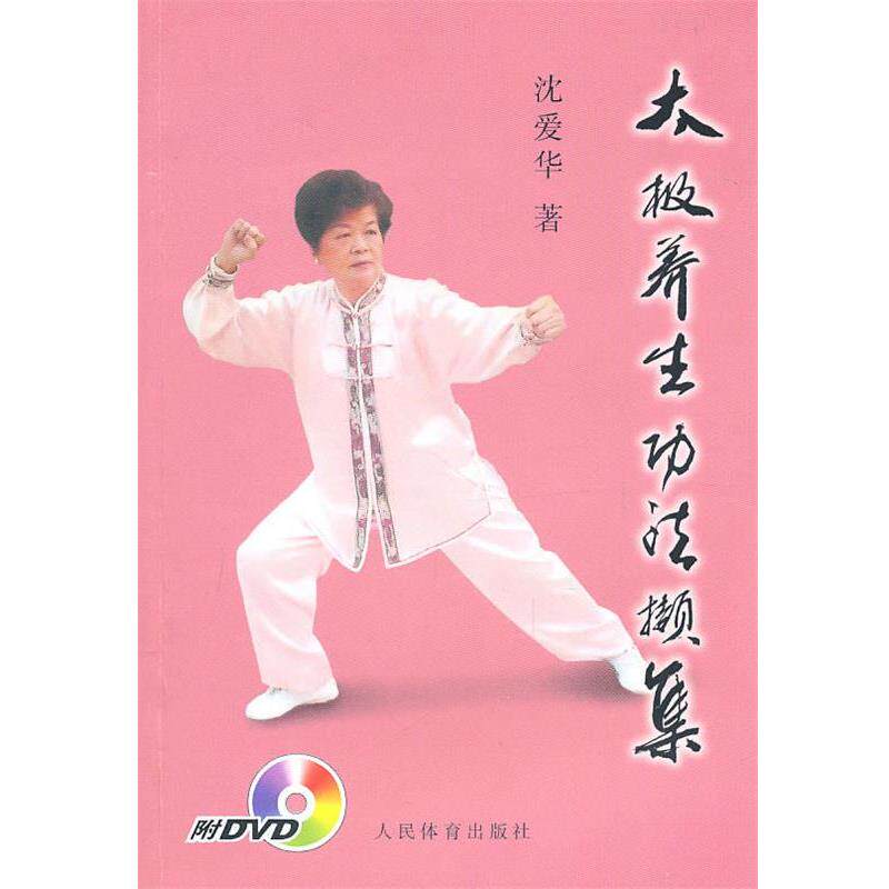 【正版书】 太极养生功法撷集 沈爱华 著 人民体育出版社