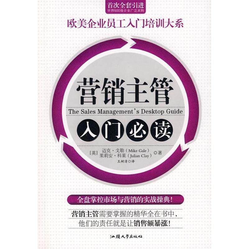 【正版书】 销售经理人的本书 (英)迈克·戈勒,朱莉亚·科莱 著,王树清 译 汕头大学出版社