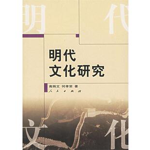 【正版书】 明代文化研究 南炳文,何孝荣　著 人民出版社