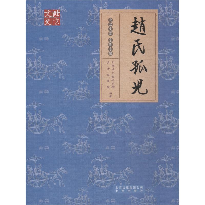 【正版书】 赵氏孤儿 北京市文史研究馆,长安大戏院 北京出版集团