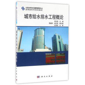【正版书】 城市给水排水工程概论 高光智,陈辅利,赵志伟 编 科学出版社