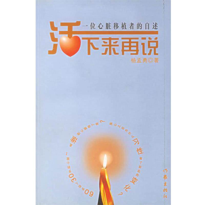 【正版书】 活下来再说 杨孟勇 著 作家出版社
