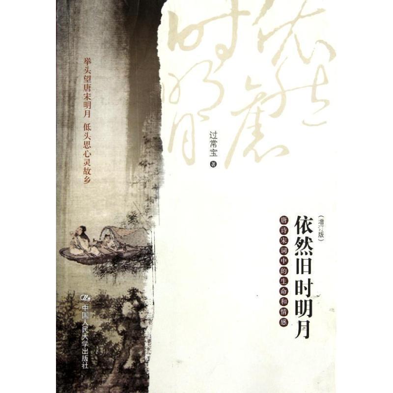 【正版书】 依然旧时明月 过常宝 著 中国人民大学出版社